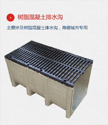 樹(shù)脂混凝土排水溝,主要涉及樹(shù)脂混凝土排水溝，海綿城市專(zhuān)用